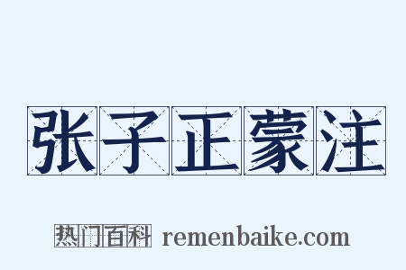 张子正蒙注是什么意思的图片